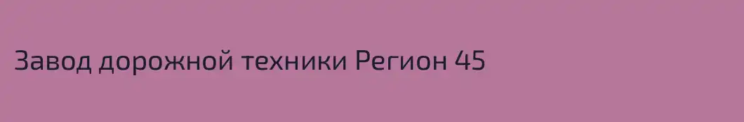 Завод дорожной техники Регион 45